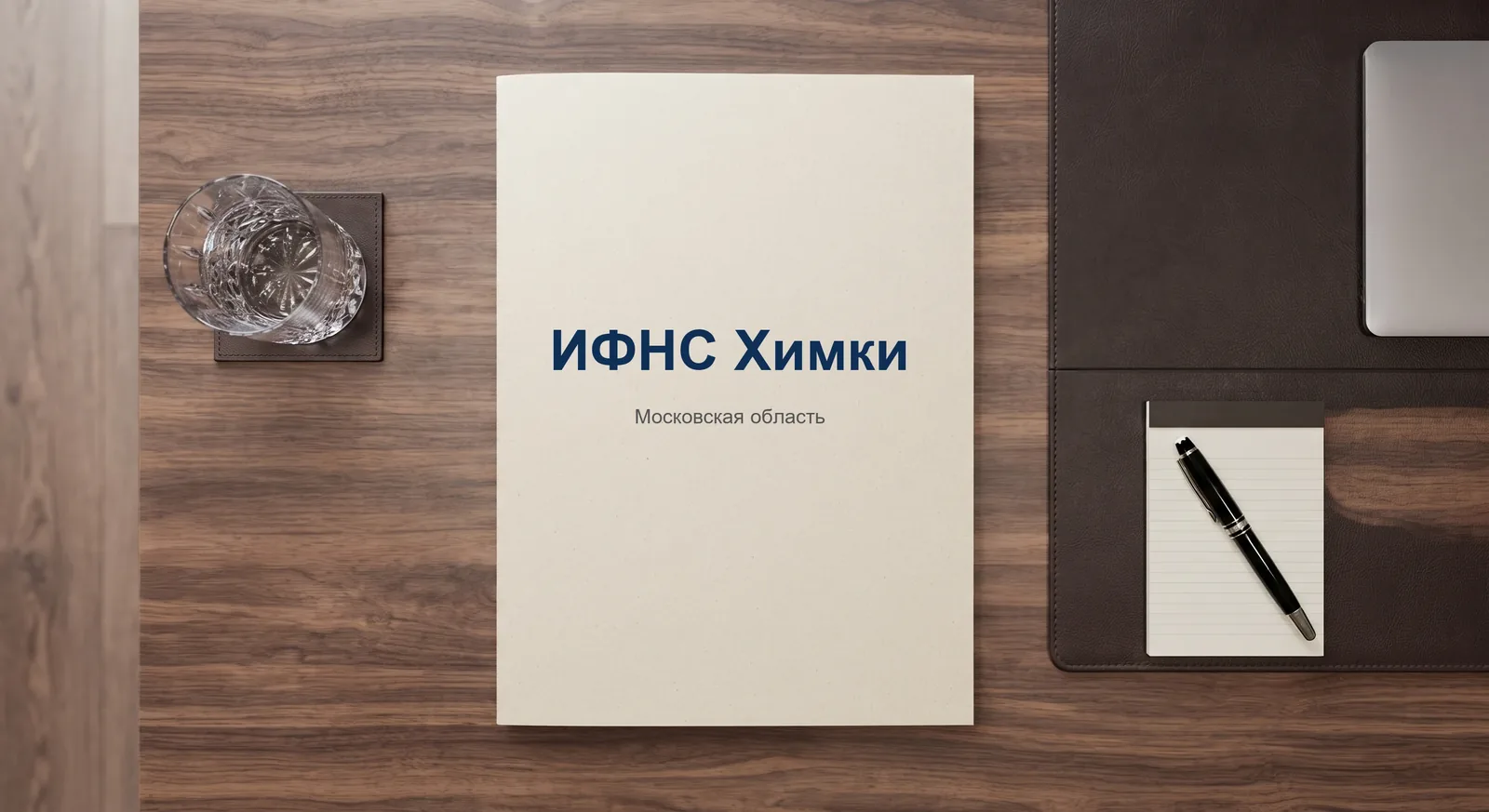 Адвокат по налоговым спорам — ИФНС по г. Химки