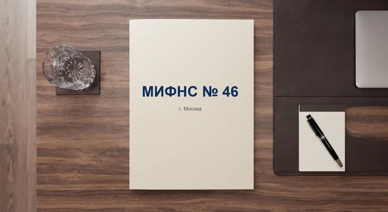 Адвокат по налоговым спорам — МИФНС № 46 по г. Москве